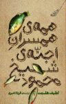 کتاب همه‌ی همسران اجنه‌ی شیخ‌محمود نوشته  لطیف هلمت  فریاد شیری